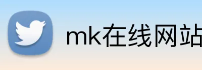 mk在线网站 Logo